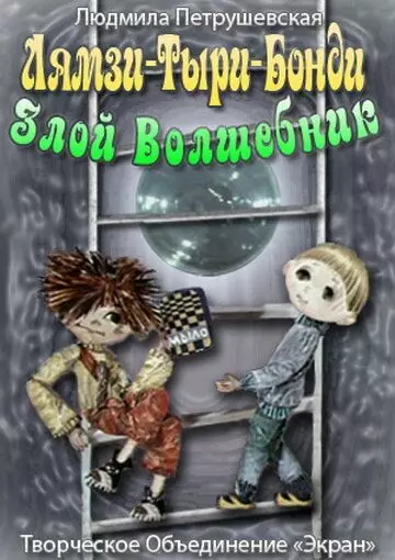 Лямзи-Тыри-Бонди, злой волшебник 1976 скачать через торрент в хорошем качестве