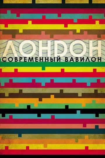 Лондон - современный Вавилон / London: The Modern Babylon 2012 скачать через торрент в хорошем качестве