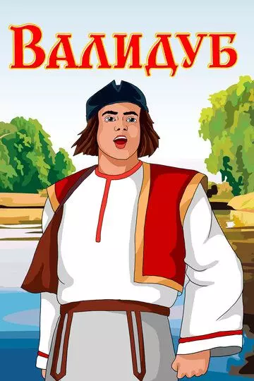 Валидуб 1952 скачать через торрент в хорошем качестве