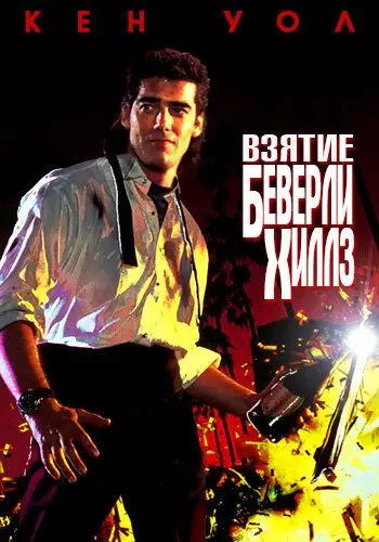 Взятие Беверли Хиллз / The Taking of Beverly Hills 1991 скачать через торрент в хорошем качестве