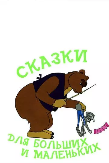 Сказки для больших и маленьких 1967 скачать через торрент в хорошем качестве