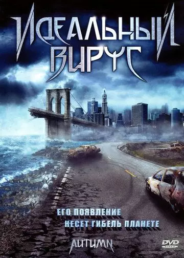 Идеальный вирус / Autumn 2009 скачать через торрент в хорошем качестве