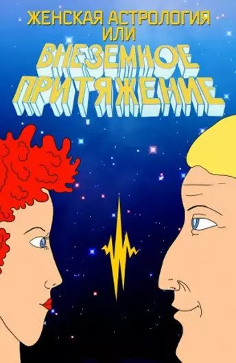 Женская астрология, или Внеземное притяжение 1991 скачать через торрент в хорошем качестве