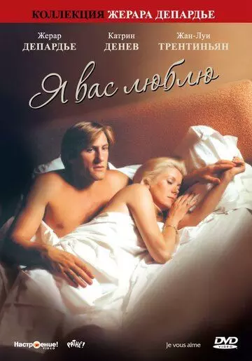 Я вас люблю / Je vous aime 1980 скачать через торрент в хорошем качестве