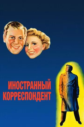 Иностранный корреспондент / Foreign Correspondent 1940 скачать через торрент в хорошем качестве