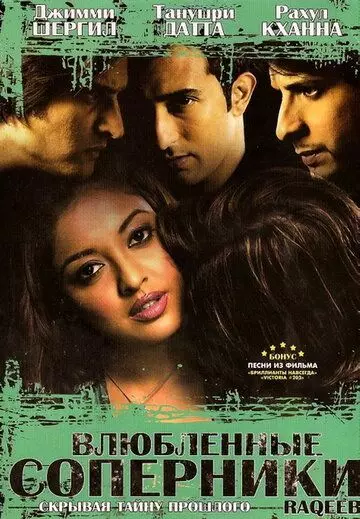 Влюбленные соперники / Raqeeb 2007 скачать через торрент в хорошем качестве
