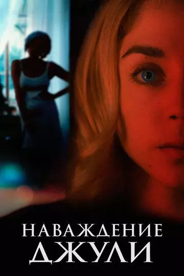 Наваждение Джули / Messe basse 2020 скачать через торрент в хорошем качестве