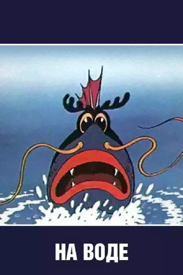 На воде 1986 скачать через торрент в хорошем качестве