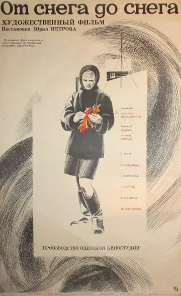 От снега до снега 1968 скачать через торрент в хорошем качестве