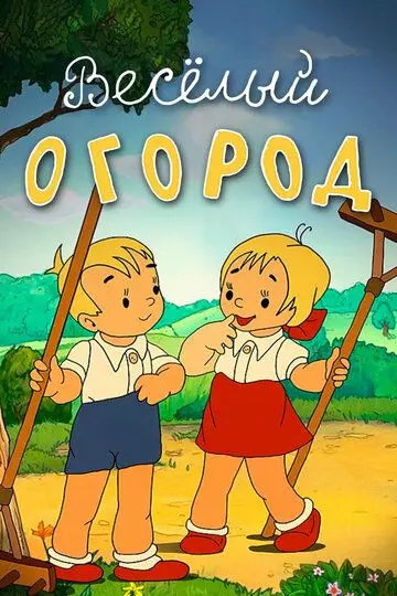 Веселый огород 1947 скачать через торрент в хорошем качестве