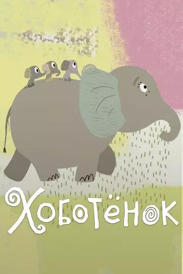 Хоботёнок 2017 скачать через торрент в хорошем качестве