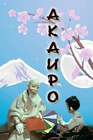 Акаиро 1980 скачать через торрент в хорошем качестве