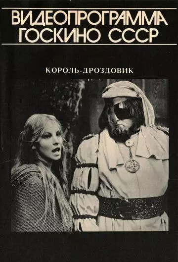 Король Дроздовик / Král Drozdia Brada 1984 скачать через торрент в хорошем качестве