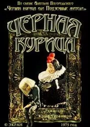 Чёрная курица 1975 скачать через торрент в хорошем качестве