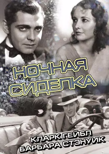 Ночная сиделка / Night Nurse 1931 скачать через торрент в хорошем качестве