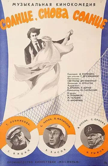 Солнце, снова солнце 1976 скачать через торрент в хорошем качестве