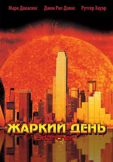 Жаркий день / Scorcher 2002 скачать через торрент в хорошем качестве