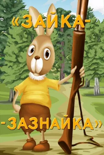 Зайка-зазнайка 1976 скачать через торрент в хорошем качестве