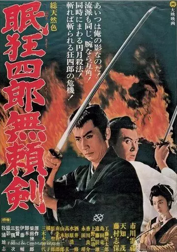 Нэмури Кёсиро 8: Меч, спасший Эдо / Nemuri Kyoshiro: Buraiken 1966 скачать через торрент в хорошем качестве