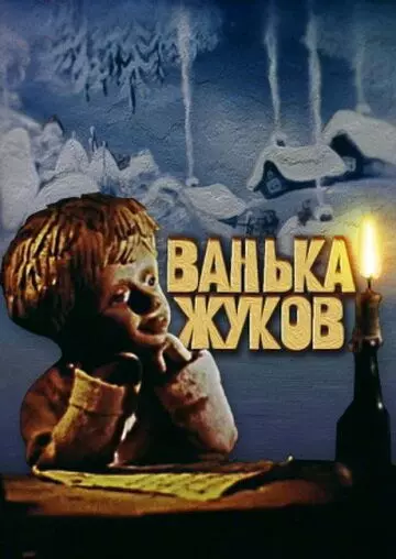 Ванька Жуков 1981 скачать через торрент в хорошем качестве