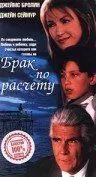 Брак по расчету / A Marriage of Convenience 1998 скачать через торрент в хорошем качестве