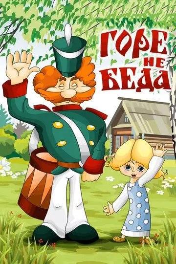 Горе - не беда 1983 скачать через торрент в хорошем качестве