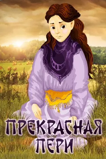 Прекрасная Пери 1982 скачать через торрент в хорошем качестве