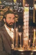 Этюды о Врубеле 1989 скачать через торрент в хорошем качестве