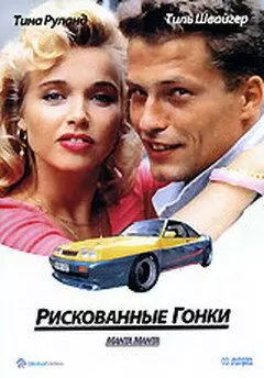 Рискованные гонки / Racin' in the Streets 1991 скачать через торрент в хорошем качестве