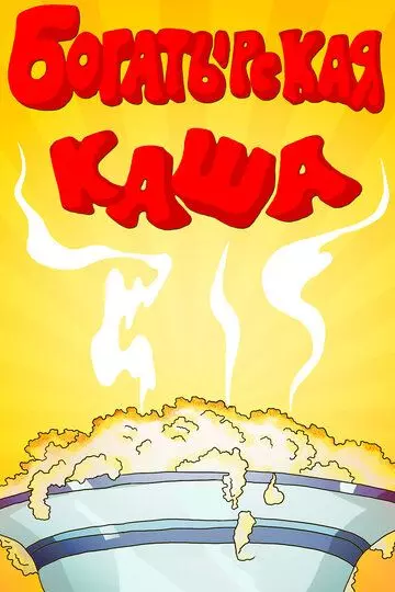 Богатырская каша 1987 скачать через торрент в хорошем качестве