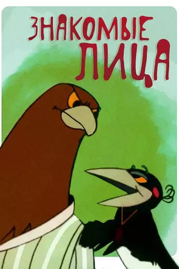 Знакомые лица 1966 скачать через торрент в хорошем качестве