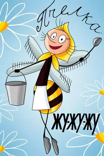 Жу-жу-жу 1966 скачать через торрент в хорошем качестве