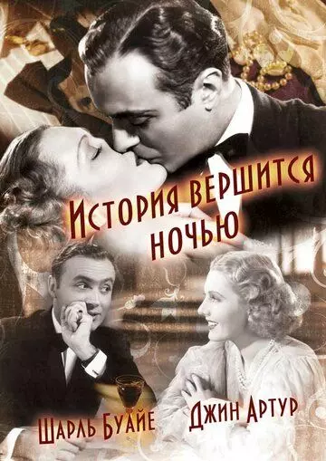 История вершится ночью / History Is Made at Night 1937 скачать через торрент в хорошем качестве
