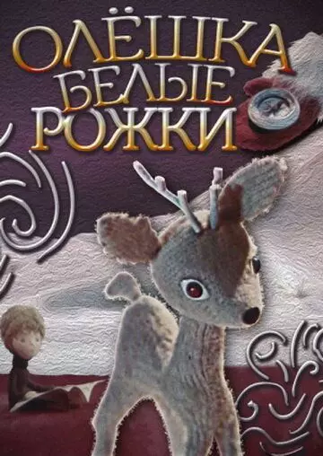 Олешка белые рожки 1974 скачать через торрент в хорошем качестве