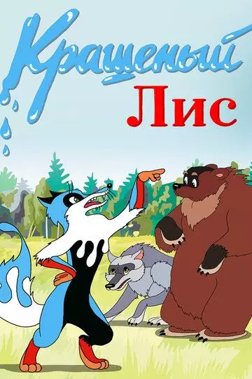 Крашеный лис 1953 скачать через торрент в хорошем качестве