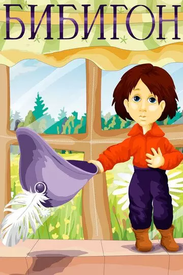 Бибигон 1981 скачать через торрент в хорошем качестве