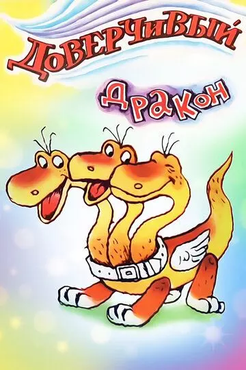 Доверчивый дракон 1988 скачать через торрент в хорошем качестве