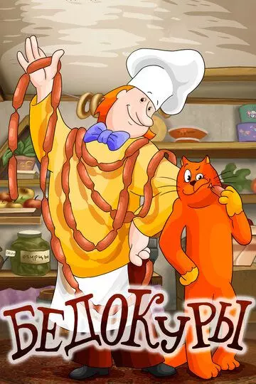 Бедокуры 1982 скачать через торрент в хорошем качестве