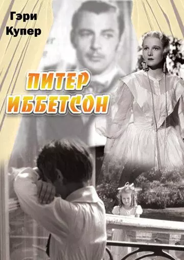 Питер Иббетсон / Peter Ibbetson 1935 скачать через торрент в хорошем качестве