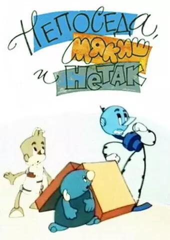 Непоседа, Мякиш и Нетак 1963 скачать через торрент в хорошем качестве