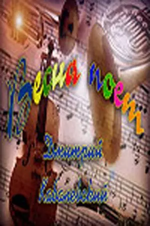 Весна поет 1967 скачать через торрент в хорошем качестве