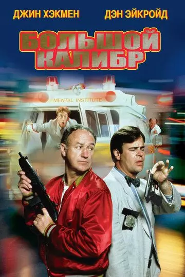 Большой калибр / Loose Cannons 1990 скачать через торрент в хорошем качестве
