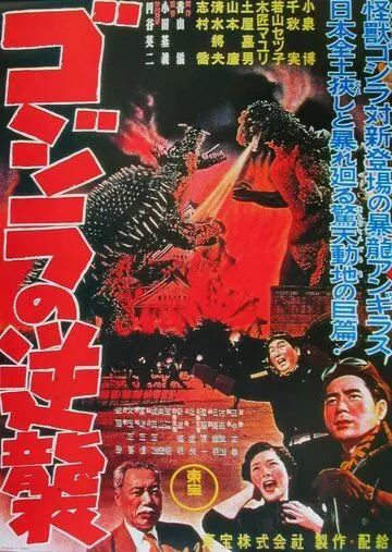 Годзилла снова нападает (1955) скачать торрент файл