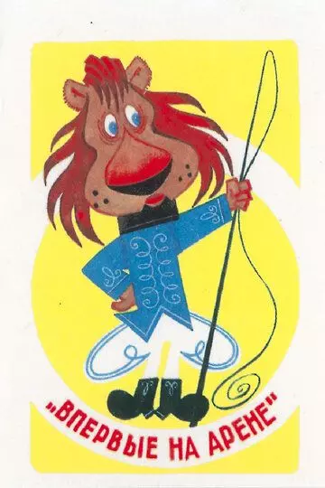 Впервые на арене 1961 скачать через торрент в хорошем качестве