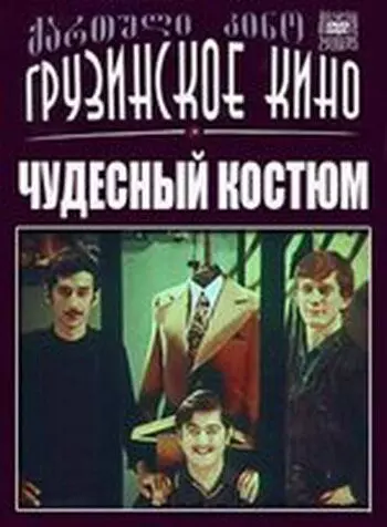 Чудесный костюм 1973 скачать через торрент в хорошем качестве