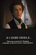 И с вами снова я... 1981 скачать через торрент в хорошем качестве