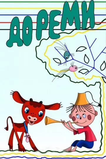 Дореми 1986 скачать через торрент в хорошем качестве