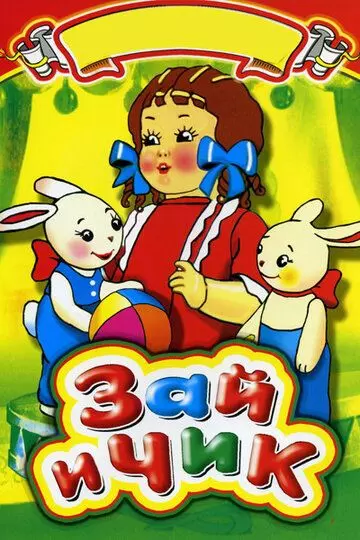 Зай и Чик 1952 скачать через торрент в хорошем качестве