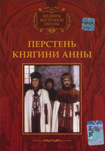 Перстень княгини Анны