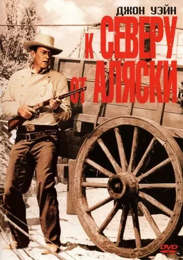 К северу от Аляски / North to Alaska 1960 скачать через торрент в хорошем качестве